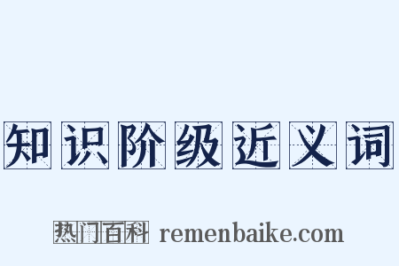 知识阶级近义词是什么意思的图片